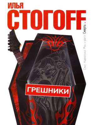cover image of Грешники